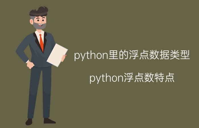 python里的浮点数据类型 python浮点数特点？